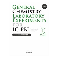 IC-PBL普通化學實驗, 朴景浩, 漢陽大學出版社
