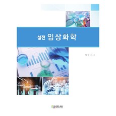 實戰臨床化學, Edu Contents, 李仁秀