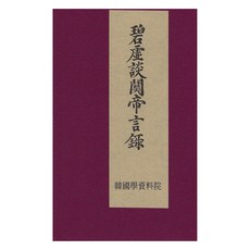 碧虛堂關雎言錄, 韓國學資料院, 韓國學資料院編輯部