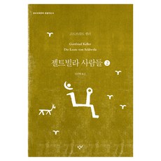 젤트빌라 사람들 2(큰글자도서), 창비, 고트프리트 켈러