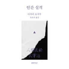 大字體書 人間失格, 文學與知性社, 太宰治