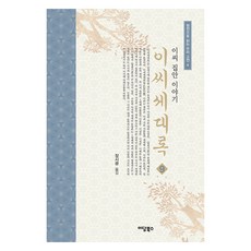 IdamBooks 李氏世代錄 9：李氏家族的故事, 張時光