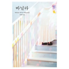 香草, 山本文緒, 直線與曲線