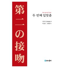 MULRETIME 第二次接吻, 菊池寬