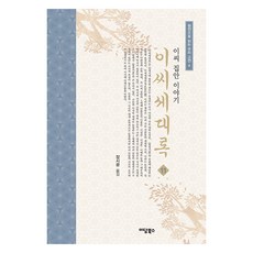 이씨세대록 11, 이담북스, 장시광