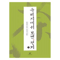 從流放地寄來的信 2 大字書, 創批, 丁若鏞