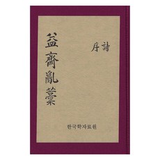 益齋亂藁, 韓國學資料院, 韓國學資料院編輯部
