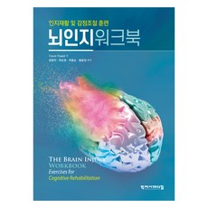 뇌인지워크북, 학지사메디컬, Trevor Powell