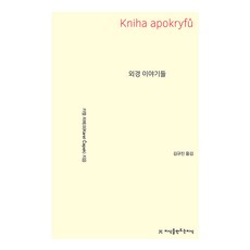 외경 이야기들, 지식을만드는지식, 카렐 차페크