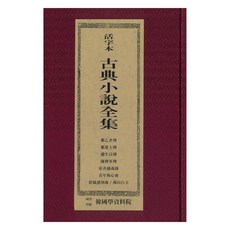 活字本古典小說 ： 鄭乙善傳 鄭進士傳 趙生員傳 陳將軍傳 彰善感義錄 青年悔心曲 彩鳳感別曲 荊山白玉, 韓國學資料院, 韓國學資料院 編輯部