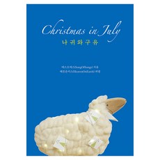 Christmas in July ： 驢子和馬槽, SOS, Heaven on Earth