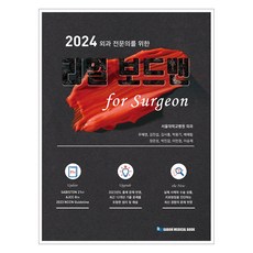 2024 為外科專科醫師設計的 Real Board Man for surgeon, 加本醫學書籍
