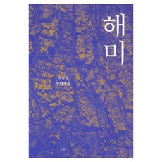 Heureum 海美：柳恩京長篇小說, 柳恩京