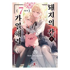 돼지의 간은 가열해라 7, YNK미디어, 사카이 타쿠마