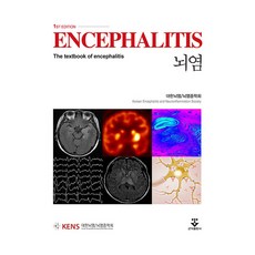 뇌염, 군자출판사, 대한뇌염 / 뇌염증학회