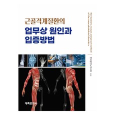 근골격계질환의 업무상 원인과 입증방법, 계축문화사, 한국공인노무사회