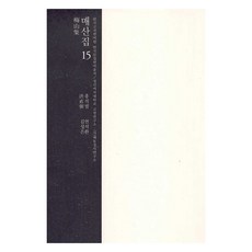 매산집 15, 학자원, 홍직필, 연석환, 김성은