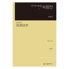 원서발췌 숙향전, 지식을만드는지식, 작자 미상, 차충환