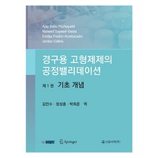 口服固體劑型的製程驗證 1 ： 基礎概念, 金民秀, 鄭聖勳, 朴喜俊, 新日書籍