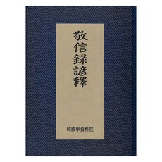 언해 경신록언석, 한국학자료원