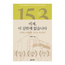 PublishingBeuniel 現在只剩下這條路 ： 為了恢復教會與家庭的聖經153奧蘭運動實戰手冊, 金大東, 毗努伊勒