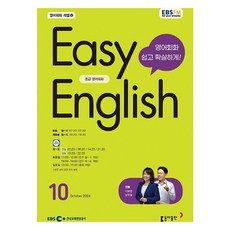 Book Donga EBSFM EASY 英語初學者 2042 年 10 月號, 李寶英、南柱哲, 東亞出版社
