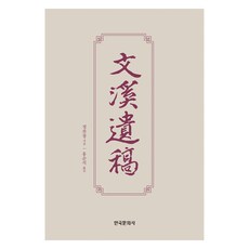 文溪遺稿, 韓國文化社, 鄭燦昌, 洪淳錫