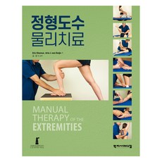 정형도수물리치료, 학지사메디컬, Eric Shamus, Arie J. Van Dujin