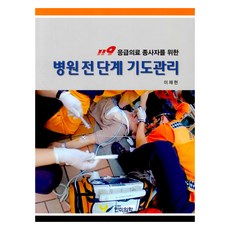 韓美醫學 119救護人員的患者到院前緊急氣管處置, HanmiMedicalPublishing, LEE JAEHYEON