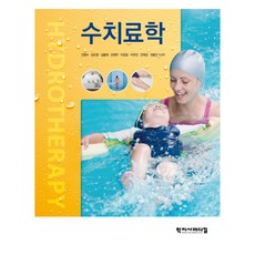 수치료학, 신형수, 김도현, 김홍래, 오현주, 이관섭, 이우진, 인태성, 전용진, 학지사메디컬