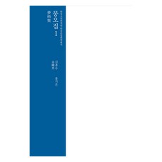 몽오집 1, 한국고전번역원, 김종수, 홍기은