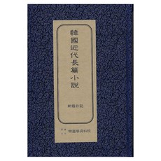 韓國現代長篇小說 ： 新婚日記 初版, 韓國學資料院, 李泰俊