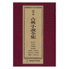 Hangukhakjaryowon 活字本古典小說 ： 淑女之奇 淑香傳 申維福傳 梁州鳳傳 魚龍傳 五仙奇逢 玉娘子傳 玉丹春傳 玉鶯氷 月影娘子傳, 韓國學資料院編輯部