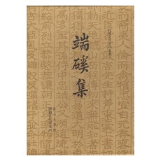 階段集, 民族文化社, 金仁燮, 釜山大學韓國文化研究所