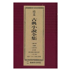 活字本古典小說 ： 玉樹奇緣 玉樹傳 玉將軍傳 雲英傳 劉文成傳 柳花奇夢 六孝子傳 陰陽三台星 陰陽玉指環, 韓國學資料院, 韓國學資料院 編輯部