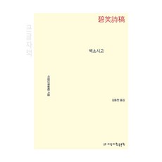 Byeksoshigo(大印刷書), 李煐民, 萬智韓國文學