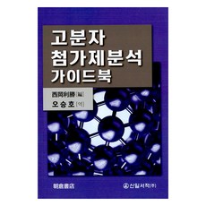 고분자 첨가제분석 가이드북, 오승호 역, 신일서적