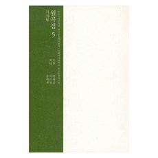 hakjawon 月谷集 5, 吳媛 著/朴載錦,李恩英,洪鶴熙 譯
