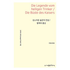 聖潔酒鬼的傳說 / 皇帝的胸像, 創造知識的知識, 約瑟夫·羅特