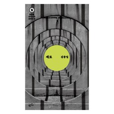 零：一 中篇小說集 韓國恐怖文學之夜, 黃金樹枝, 金鍾一