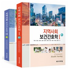 지역사회 보건간호학 2판 1 + 2 전2권, 학지사메디컬, 최애숙, 임은실, 권무희, 김동옥, 범은애, 송혜영, 이건아, 이영주, 이혜경, 정명희
