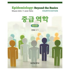 中級流行病學 第4版, 泛文教育, Moyses Szklo, F. Javier Nieto