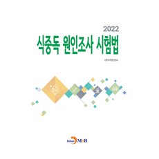 食物中毒原因調查試驗法(2022), 食品醫藥品安全處, 真韓M&B