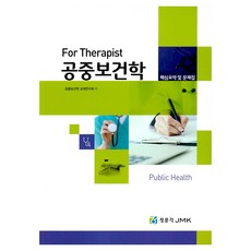 jmk For Therapist 公共衛生學 核心摘要及問題集, 公共衛生學教材研究會, 正文閣