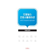 간호시뮬레이션 with hospital episode : 기본간호학, 드림널스, 드림널스 편집부