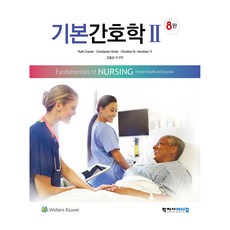 기본간호학 2 8판, 학지사메디컬, Ruth Craven, Constance Hirnle, Christine M. Henshaw