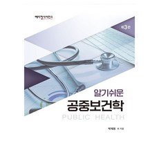 알기쉬운 공중보건학 제3판, 박재원, 메디컬사이언스