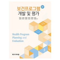 보건프로그램 개발 및 평가 3판, 최은숙, 이계희, 하영미, 안성미, 권영채, 김다은, 김정희, 박민아, 송명경, 신소영, 이호진, 차남현, 학지사메디컬