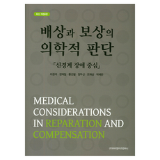 賠償與補償的醫學判斷：以神經系統障礙為中心, 李京錫, 張宰七, 黃善哲, 鄭斗信, 吳在祥, 朴惠蘭, 艾米斯公司