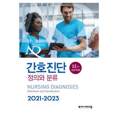 2021~2023 간호진단 정의와 분류 12TH EDITION, 학지사메디컬, 국제간호진단협회, T. Heather Herdman PhD RN FNI FAAN